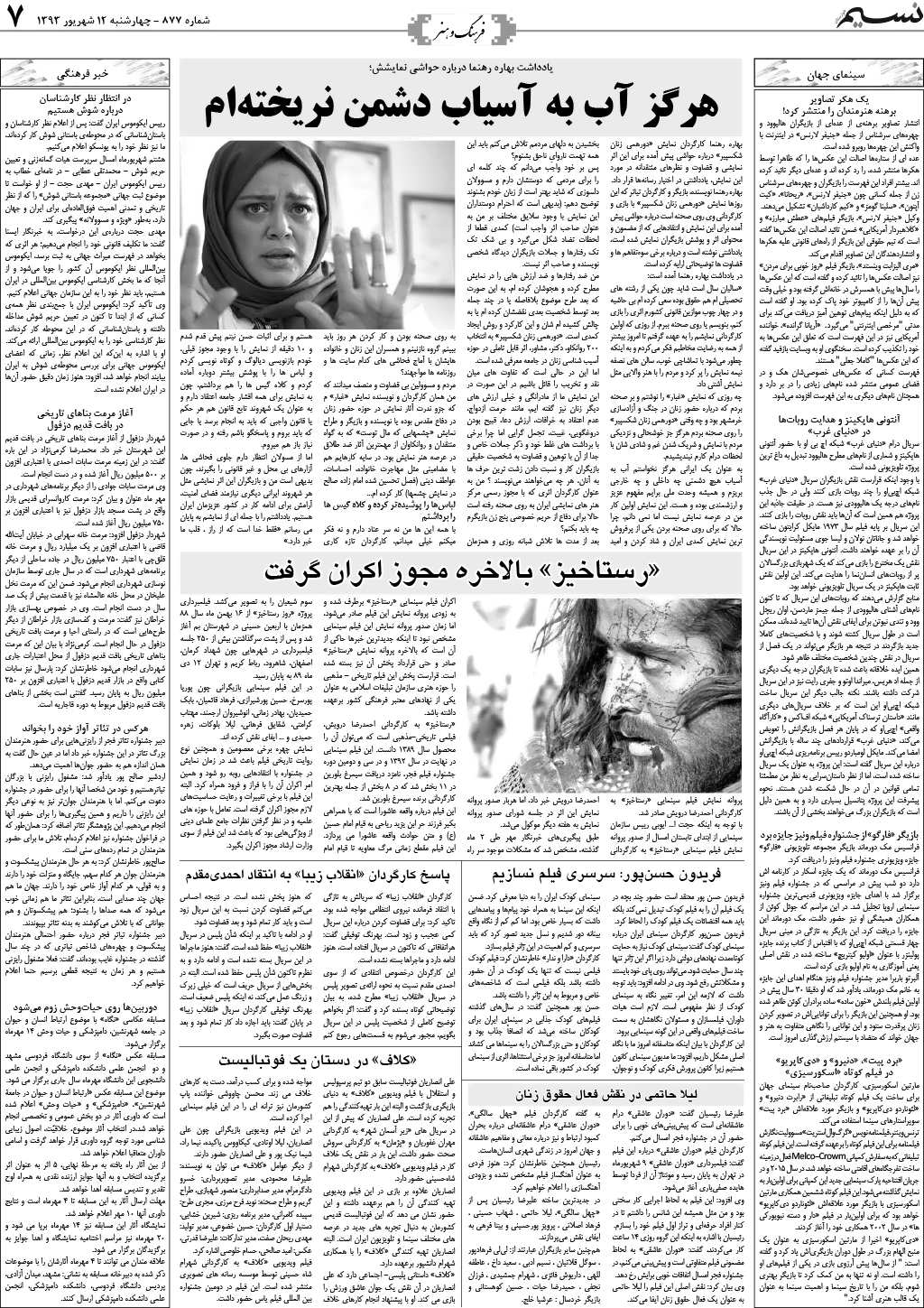 صفحه فرهنگ و هنر روزنامه نسیم شماره 877